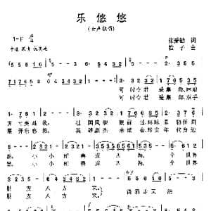 乐悠悠_歌谱投稿_词曲:张爱勤 粒子