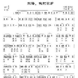 东海,我的家乡_民歌简谱_词曲:翁济农 景治