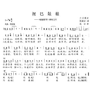 泥巴娃娃_儿歌乐谱_词曲:陈颖波 赵金