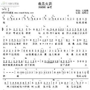 我是火药_歌谱投稿_词曲:刘俊麟 刘俊麟