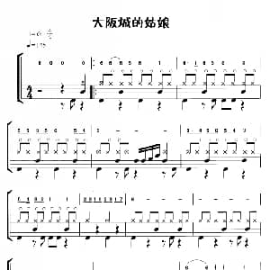 大阪城的姑娘 鼓谱