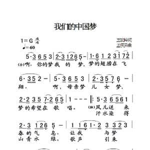 我们的中国梦_歌曲简谱_词曲:王晓岭 孟庆云