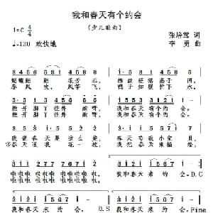 我和春天有个约会_儿歌乐谱_词曲:张培莺 李勇