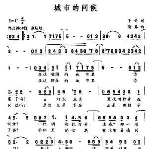 城市的问候_通俗唱法乐谱_词曲:王奇 晓其