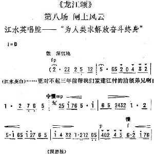 陇剧 为人类求解放奋斗终身 龙江颂 第八场 闸上风云 江水英唱段