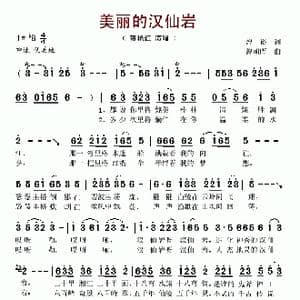 美丽的汉仙岩_歌谱投稿_词曲:曾裕 曾朝晖