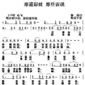 那道彩虹 那些诉说_民歌简谱_词曲:银燕 黎荣军