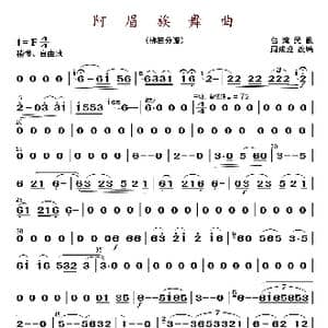 阿眉族舞曲_歌曲简谱_词曲: 周成龙编曲