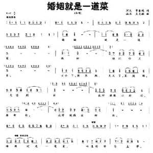 婚姻就是一道菜_民歌简谱_词曲:常春城 吴克敏