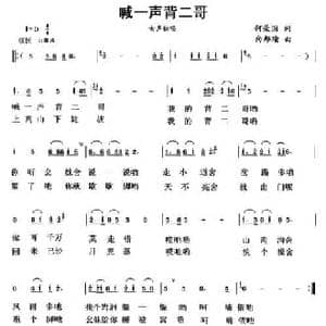 喊一声背二哥_民歌简谱_词曲:何荣国 向邦瑜