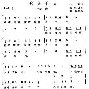 这是什么_儿歌乐谱