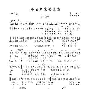 今生不变的爱恋_歌曲简谱_词曲:墨梅 望海高歌