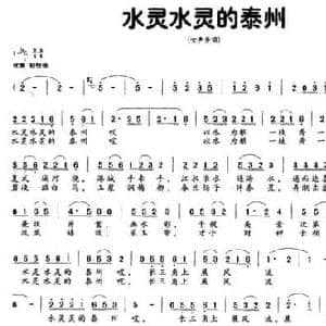 水灵水灵的泰州_民歌简谱_词曲:陆进富 朱向阳