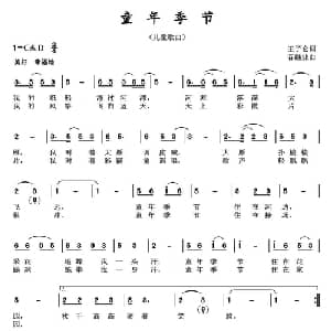 童年季节_儿歌乐谱_词曲:王子伦 谷继业