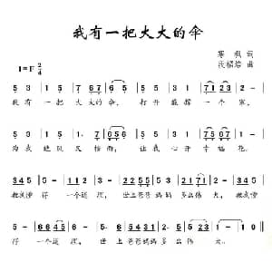 我有一把大大的伞_儿歌乐谱_词曲:寒枫 段福培
