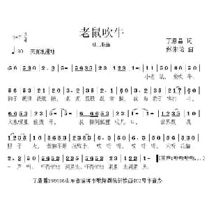 老鼠吹牛_儿歌乐谱_词曲:丁志刚 丁恩昌 张朱论