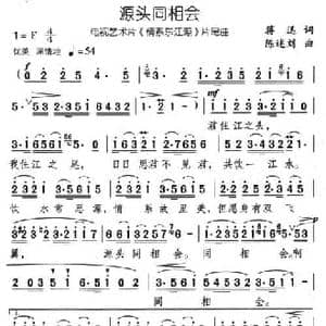 源头同相会_民歌简谱_词曲:蒋迅 陈述刘