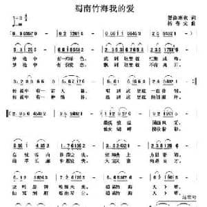 蜀南竹海我的爱_民歌简谱_词曲:墨涤寒秋 杨春先