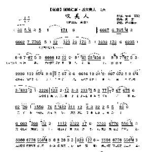 叹美人_歌谱投稿_词曲:安华　若隐 向东