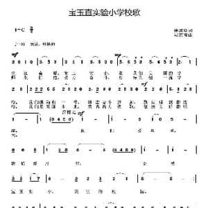 宝玉直实验小学校歌_歌曲简谱_词曲:钟演珍 冯镇南