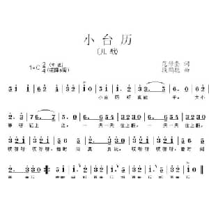 小台历_儿歌乐谱_词曲:范修奎 段鹤聪