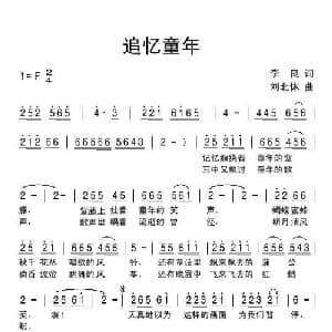 追忆童年_儿歌乐谱_词曲:李良 刘北休