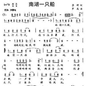 南湖一只船_民歌简谱_词曲:景晖 罗成
