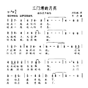 三门湾的月亮_通俗唱法乐谱_词曲:应忆航 牟丹
