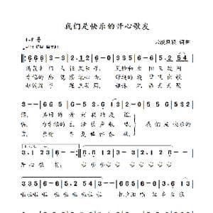 我们是快乐的开心歌友_歌曲简谱_词曲:云淡风轻 云淡风轻