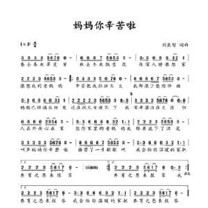 妈妈你辛苦啦_歌谱投稿_词曲:刘良智 刘良智