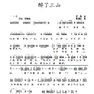 醉了三山_歌曲简谱_词曲:蒋燕 张纯位