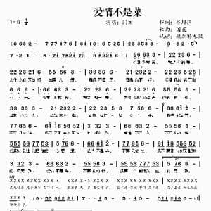 爱情不是菜_歌谱投稿_词曲:蔡培国 国巍
