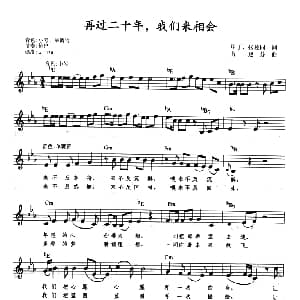 电子琴谱 | 再过二十年 我们来相会 带歌词 提示版 甲丁 张枚同 谷建芬