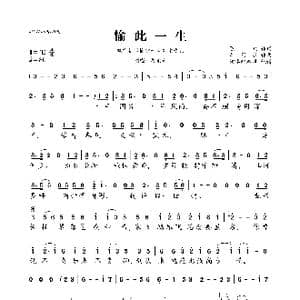 愉此一生_歌曲简谱_词曲:陈鹏 周星羽