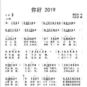 赵正云作词歌曲 你好!2019 _歌谱投稿_词曲:赵正云 刘北休
