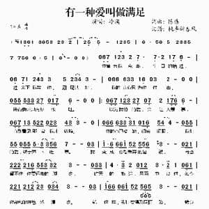 有一种爱叫做满足_歌谱投稿_词曲:陈伟 陈伟