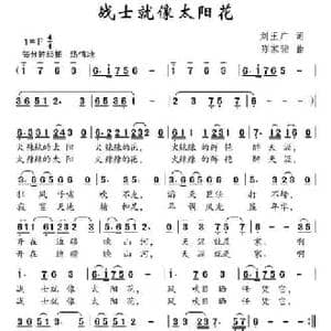 战士就像太阳花_民歌简谱_词曲:刘玉广 陈家骏