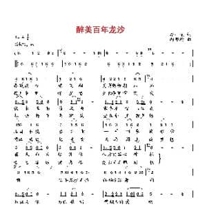 醉美百年龙沙_歌曲简谱_词曲:李一泉 向邦瑜