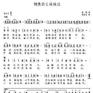 钢铁战士娃娃脸_民歌简谱_词曲:葛逊 党继志