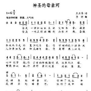 神圣母亲河_民歌简谱_词曲:王正伟 李昕