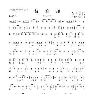 情难却_歌曲简谱_词曲:夏墨彦 李想