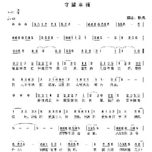 守望幸福_通俗唱法乐谱_词曲:秋枫 秋枫