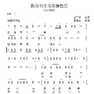 扳船的哥哥你慢些走_歌曲简谱_词曲:李三处 黄进军