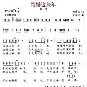 结婚这些年_民歌简谱_词曲:韩景连 平安俊