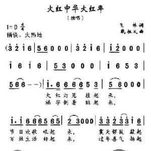 火红中华火红年_民歌简谱_词曲:飞林 戟祖义