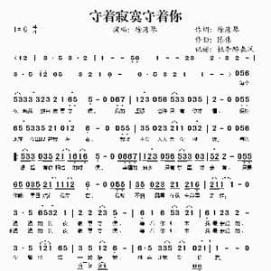 守着寂寞守着你_歌谱投稿_词曲:徐海琴 陈伟