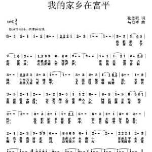 我的家乡在富平_民歌简谱_词曲:张皓强 马有祥
