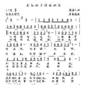 美丽的乡村我的家_歌曲简谱_词曲:高占和 周善儒