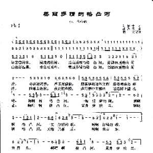 美丽多情的格凸河_歌曲简谱_词曲:阮居平 季洛夫