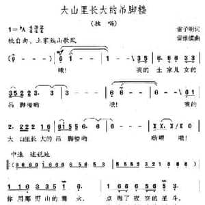 大山里长大的吊脚楼_民歌简谱_词曲:雷子明 雷维模
